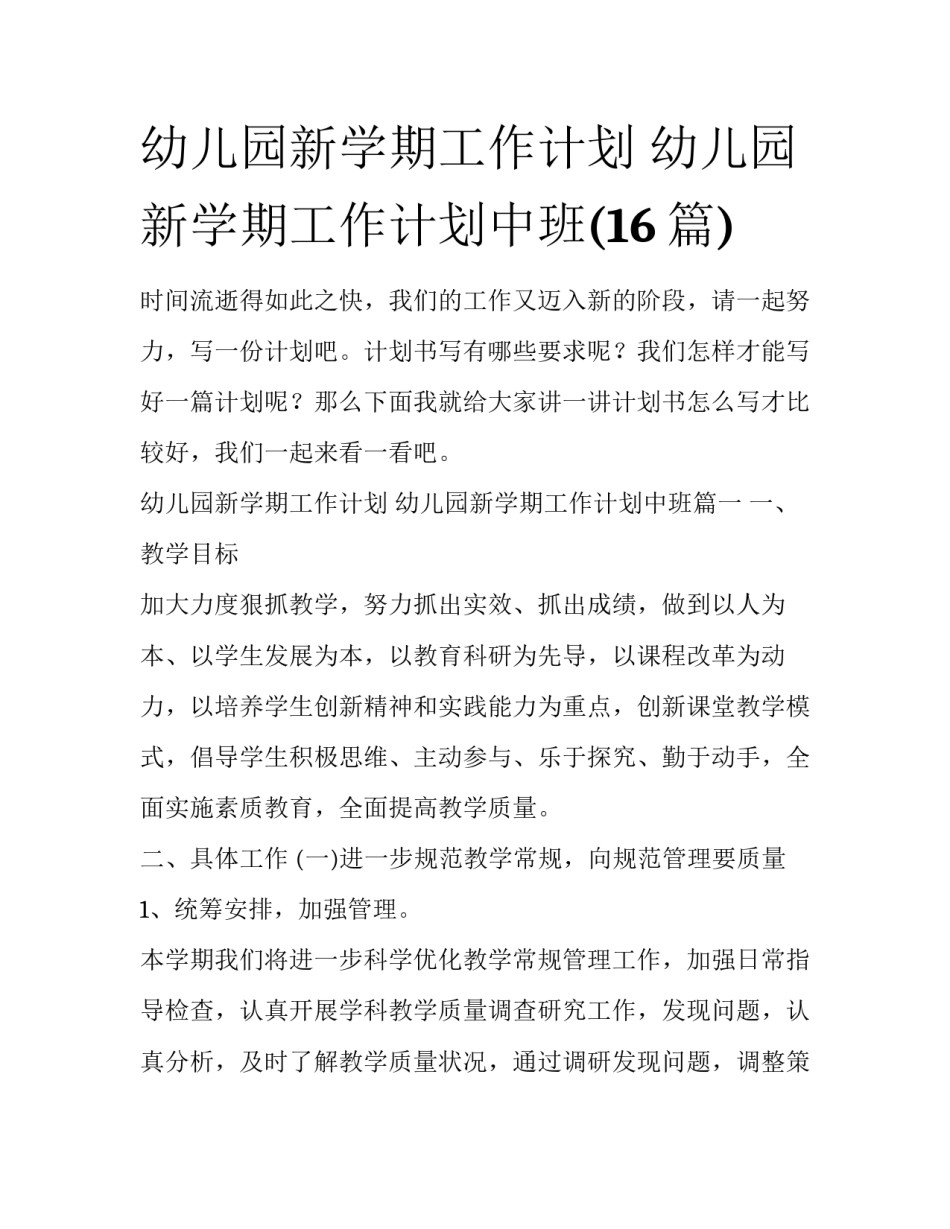 幼儿园新学期工作计划 幼儿园新学期工作计划中班(16篇)_第1页