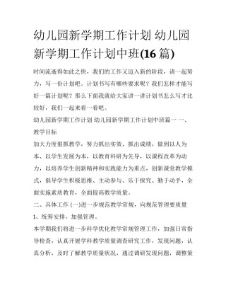 幼儿园新学期工作计划 幼儿园新学期工作计划中班(16篇)