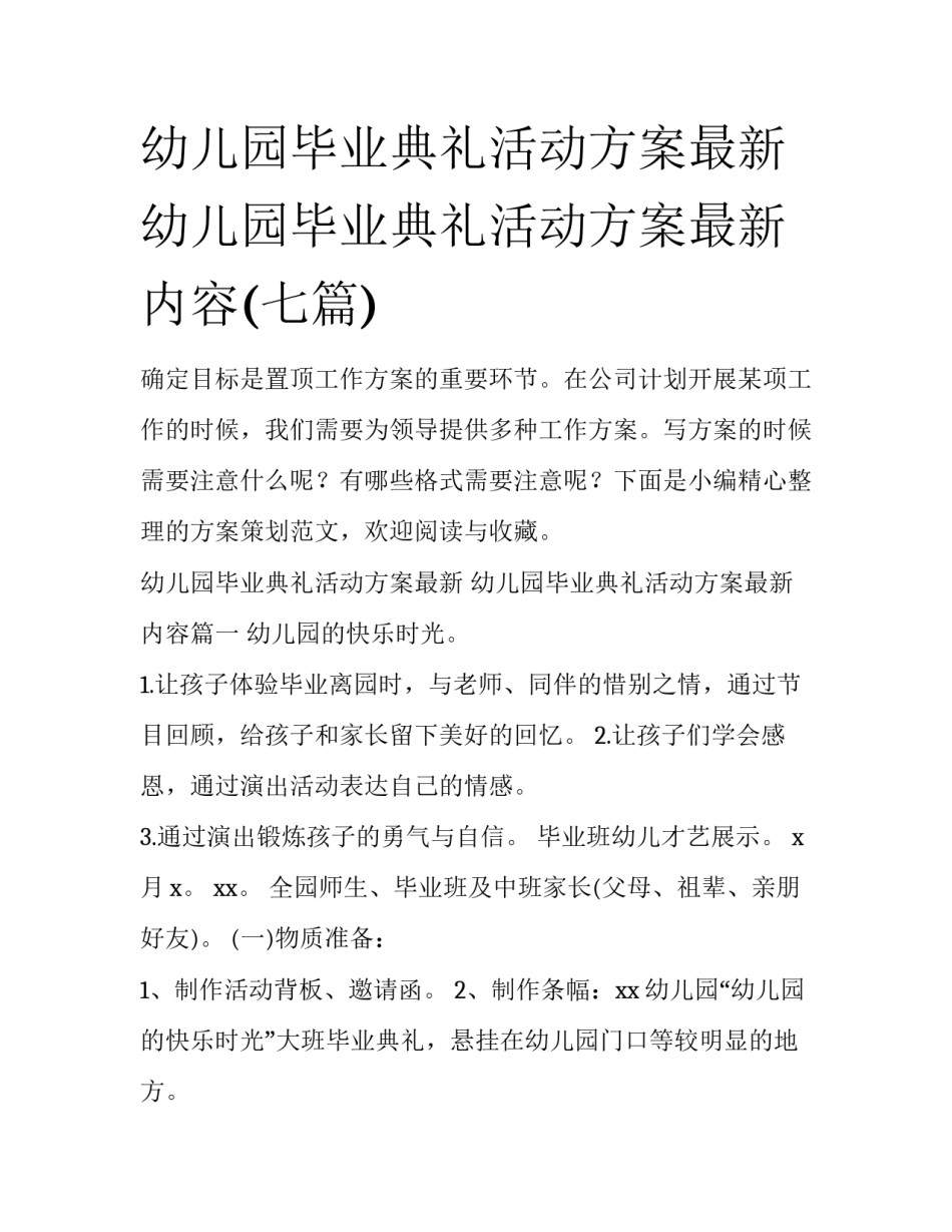 幼儿园毕业典礼活动方案最新 幼儿园毕业典礼活动方案最新内容(七篇)_第1页