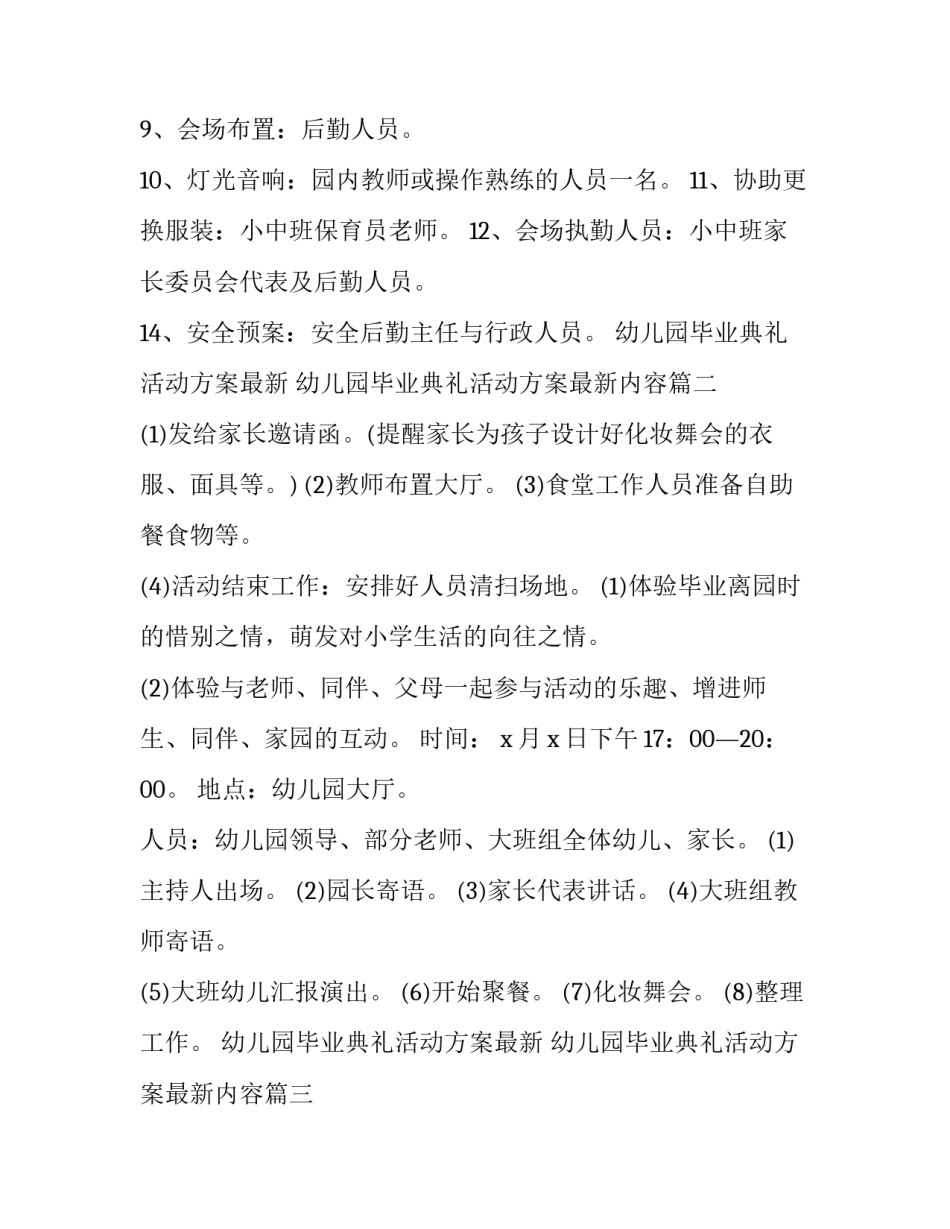 幼儿园毕业典礼活动方案最新 幼儿园毕业典礼活动方案最新内容(七篇)_第3页