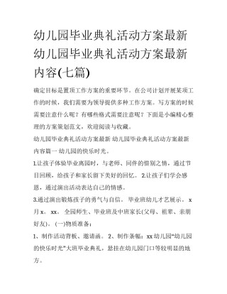 幼儿园毕业典礼活动方案最新 幼儿园毕业典礼活动方案最新内容(七篇)
