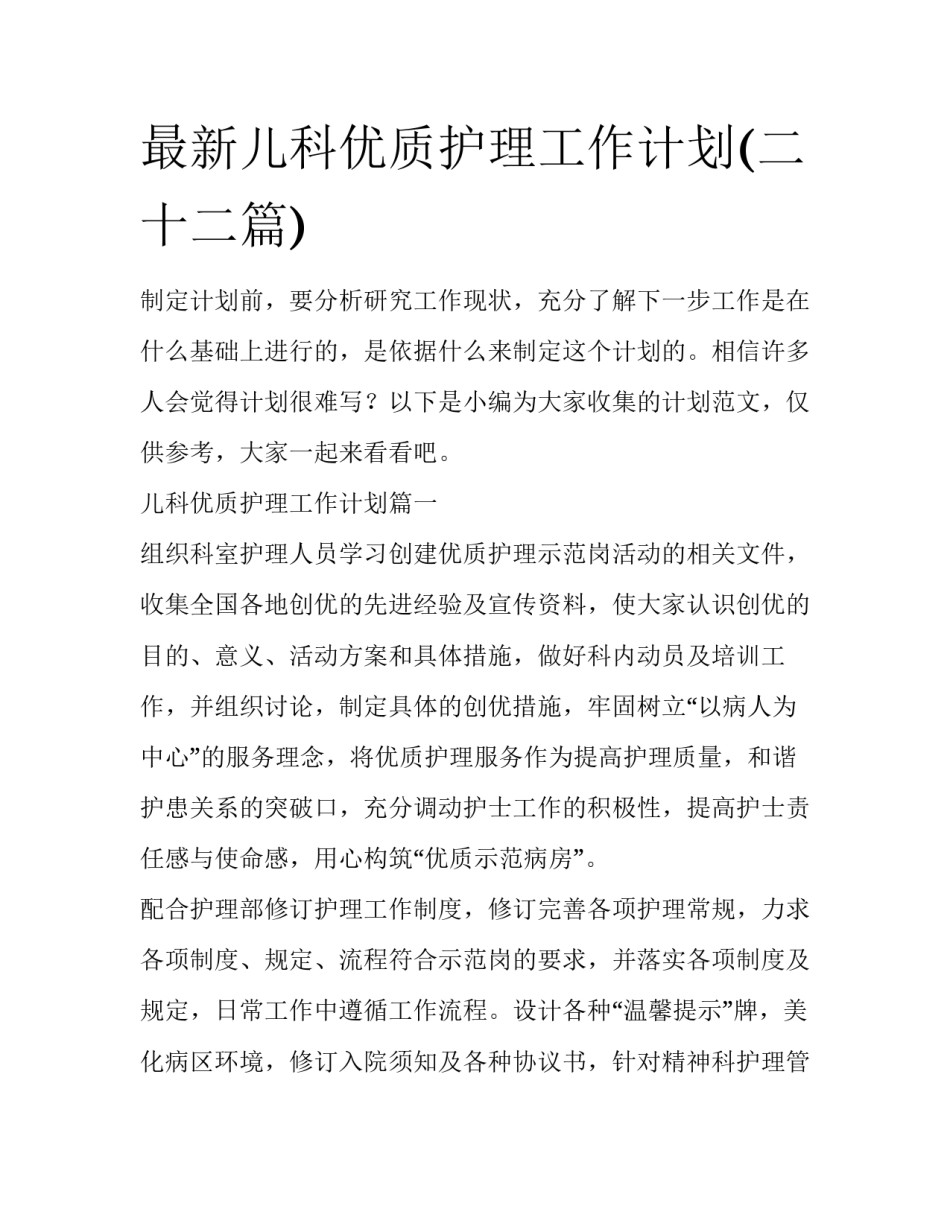 最新儿科优质护理工作计划(二十二篇)_第1页