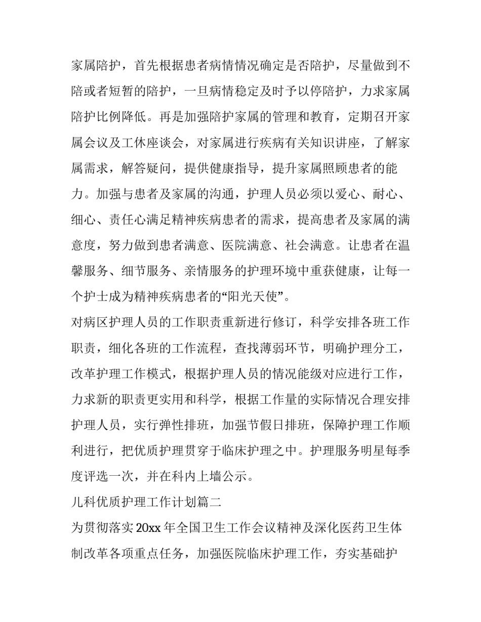 最新儿科优质护理工作计划(二十二篇)_第3页