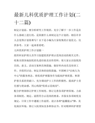 最新儿科优质护理工作计划(二十二篇)