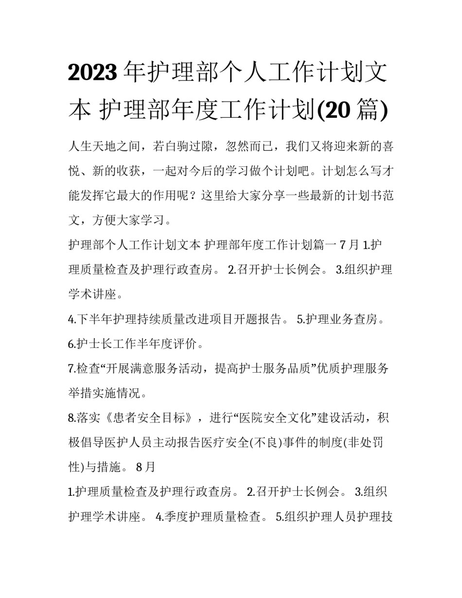 2023年护理部个人工作计划文本 护理部年度工作计划(20篇)_第1页