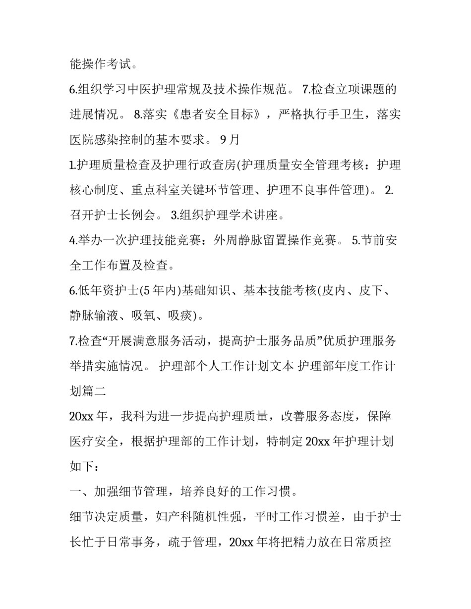 2023年护理部个人工作计划文本 护理部年度工作计划(20篇)_第2页