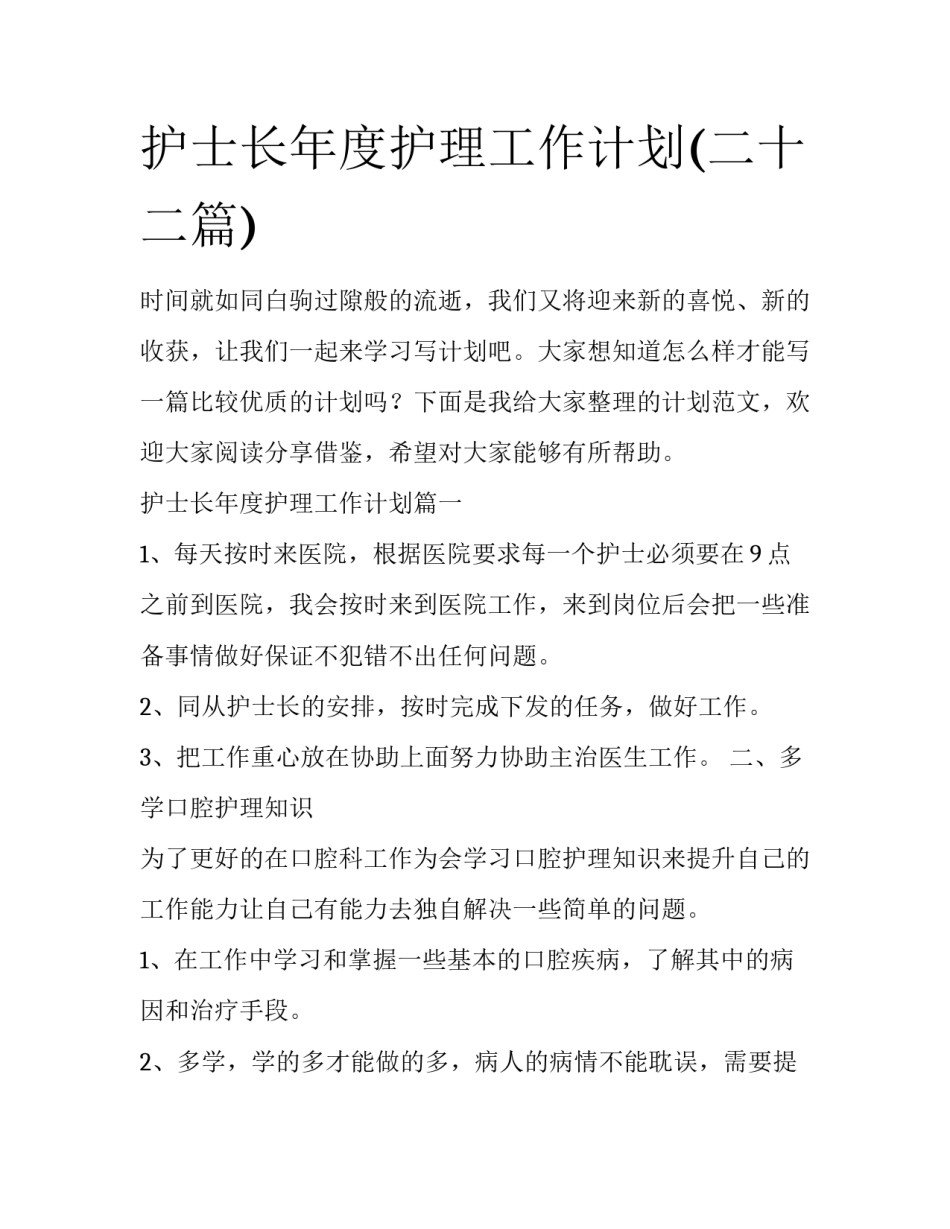 护士长年度护理工作计划(二十二篇)_第1页