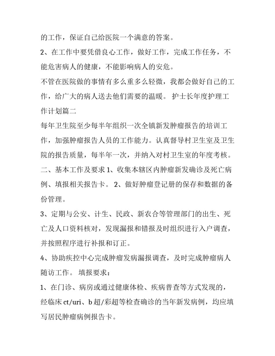 护士长年度护理工作计划(二十二篇)_第3页