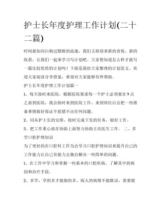 护士长年度护理工作计划(二十二篇)