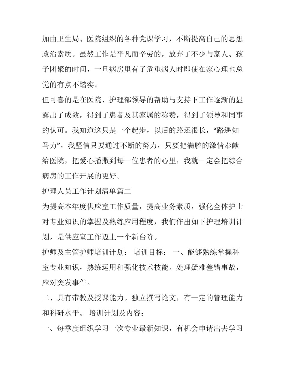 最新护理人员工作计划清单(24篇)_第3页