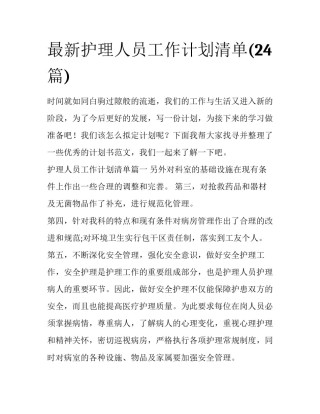 最新护理人员工作计划清单(24篇)