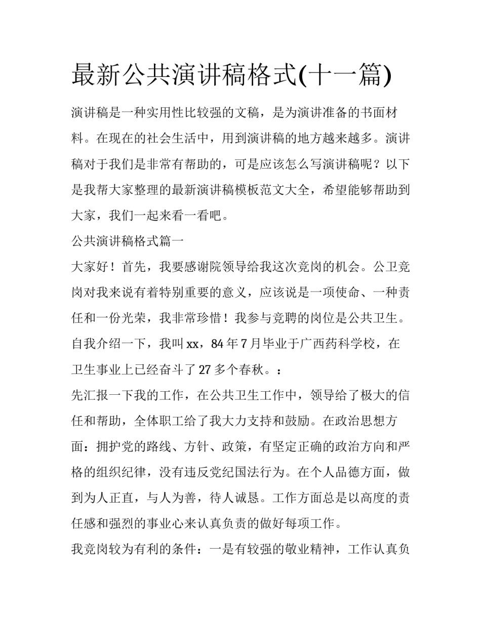 最新公共演讲稿格式(十一篇)_第1页