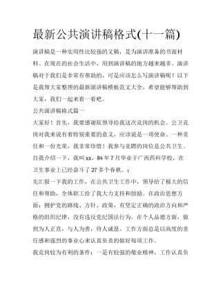 最新公共演讲稿格式(十一篇)