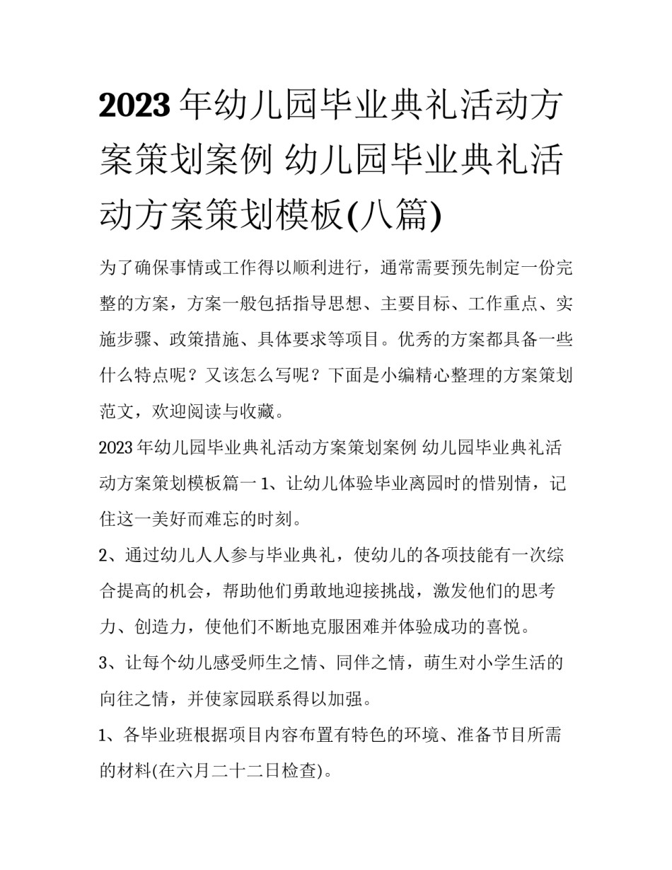 2023年幼儿园毕业典礼活动方案策划案例 幼儿园毕业典礼活动方案策划模板(八篇)_第1页