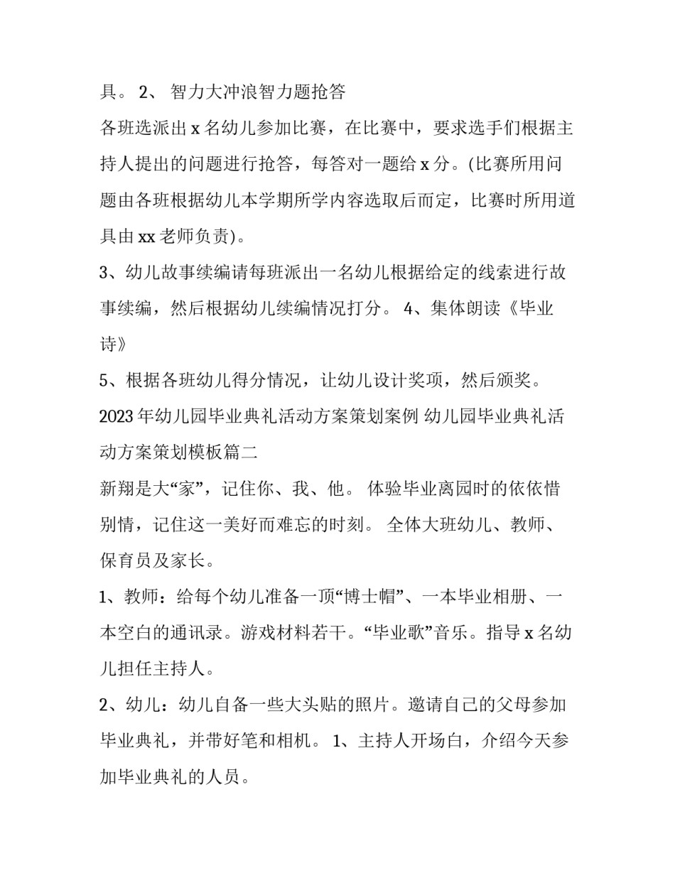 2023年幼儿园毕业典礼活动方案策划案例 幼儿园毕业典礼活动方案策划模板(八篇)_第3页