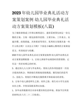 2023年幼儿园毕业典礼活动方案策划案例 幼儿园毕业典礼活动方案策划模板(八篇)