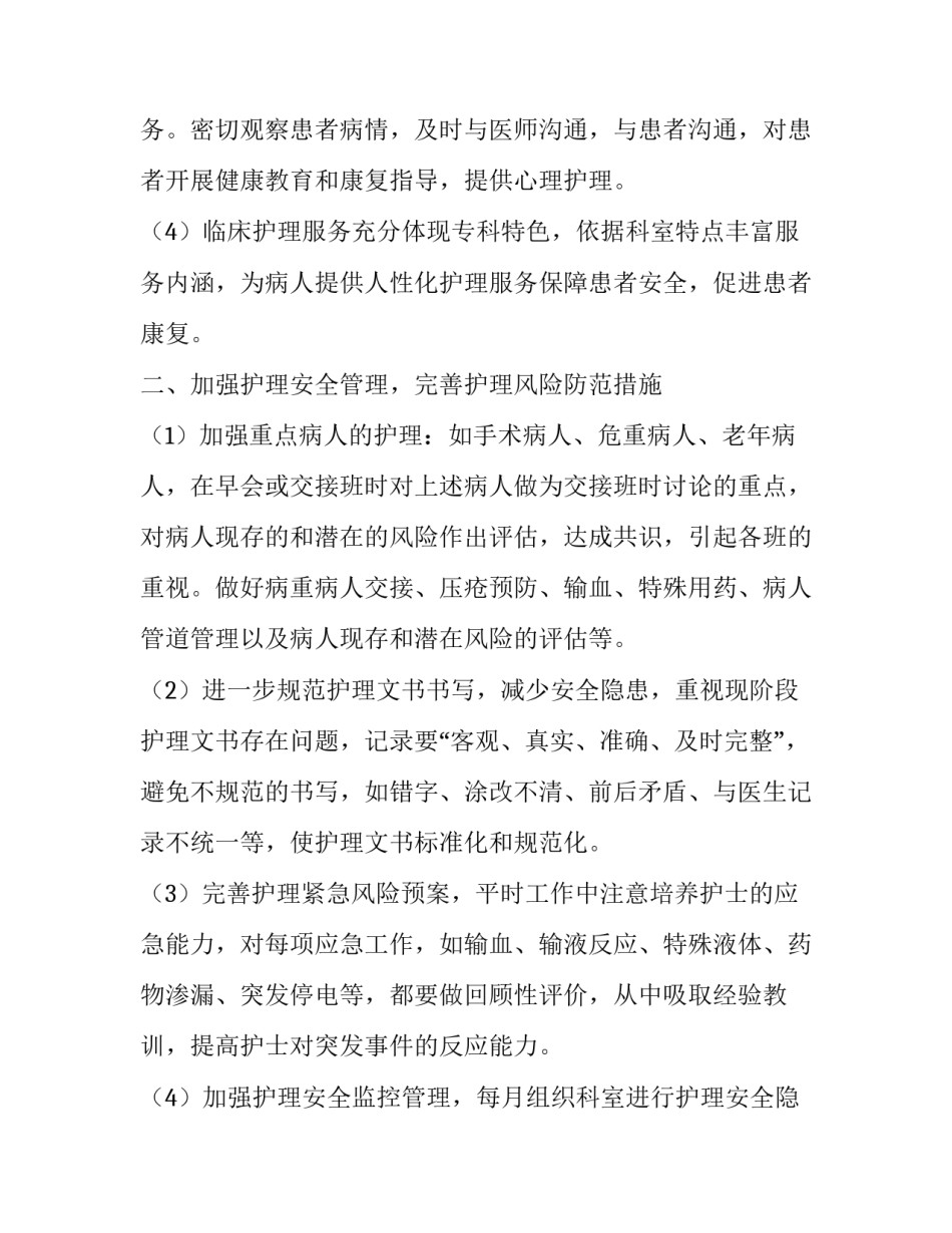 2023年胃肠外科护理工作计划 胸外科护理工作计划(22篇)_第2页