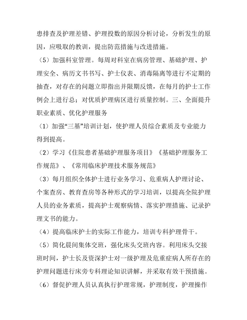 2023年胃肠外科护理工作计划 胸外科护理工作计划(22篇)_第3页