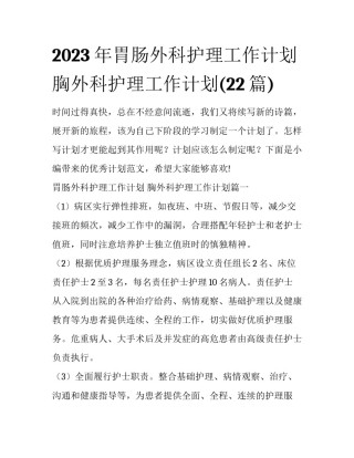 2023年胃肠外科护理工作计划 胸外科护理工作计划(22篇)