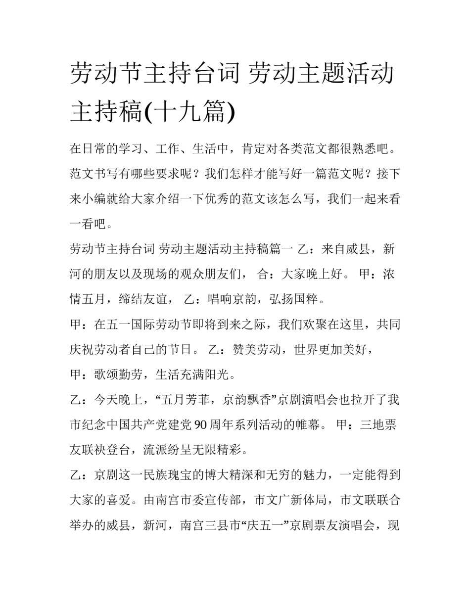 劳动节主持台词 劳动主题活动主持稿(十九篇)_第1页