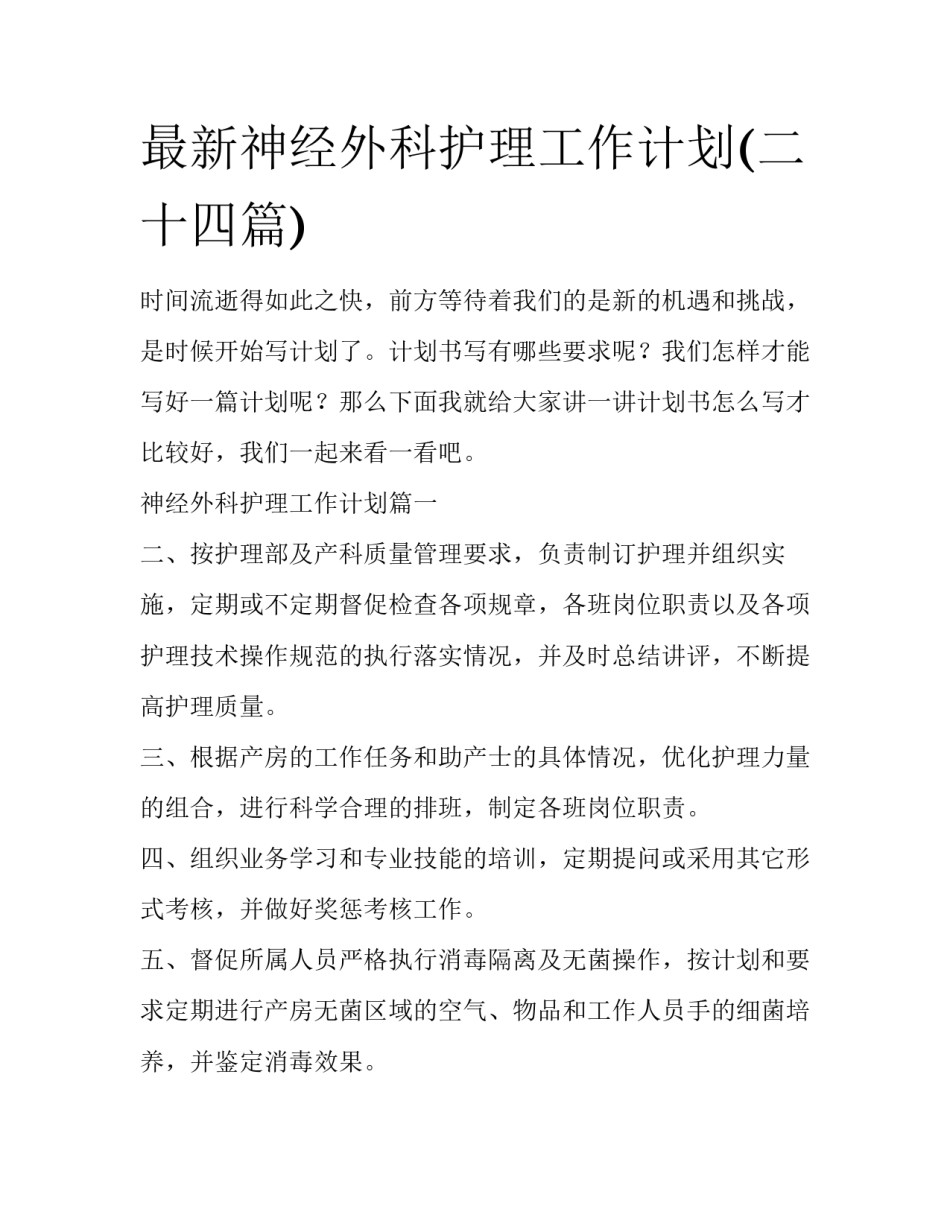 最新神经外科护理工作计划(二十四篇)_第1页