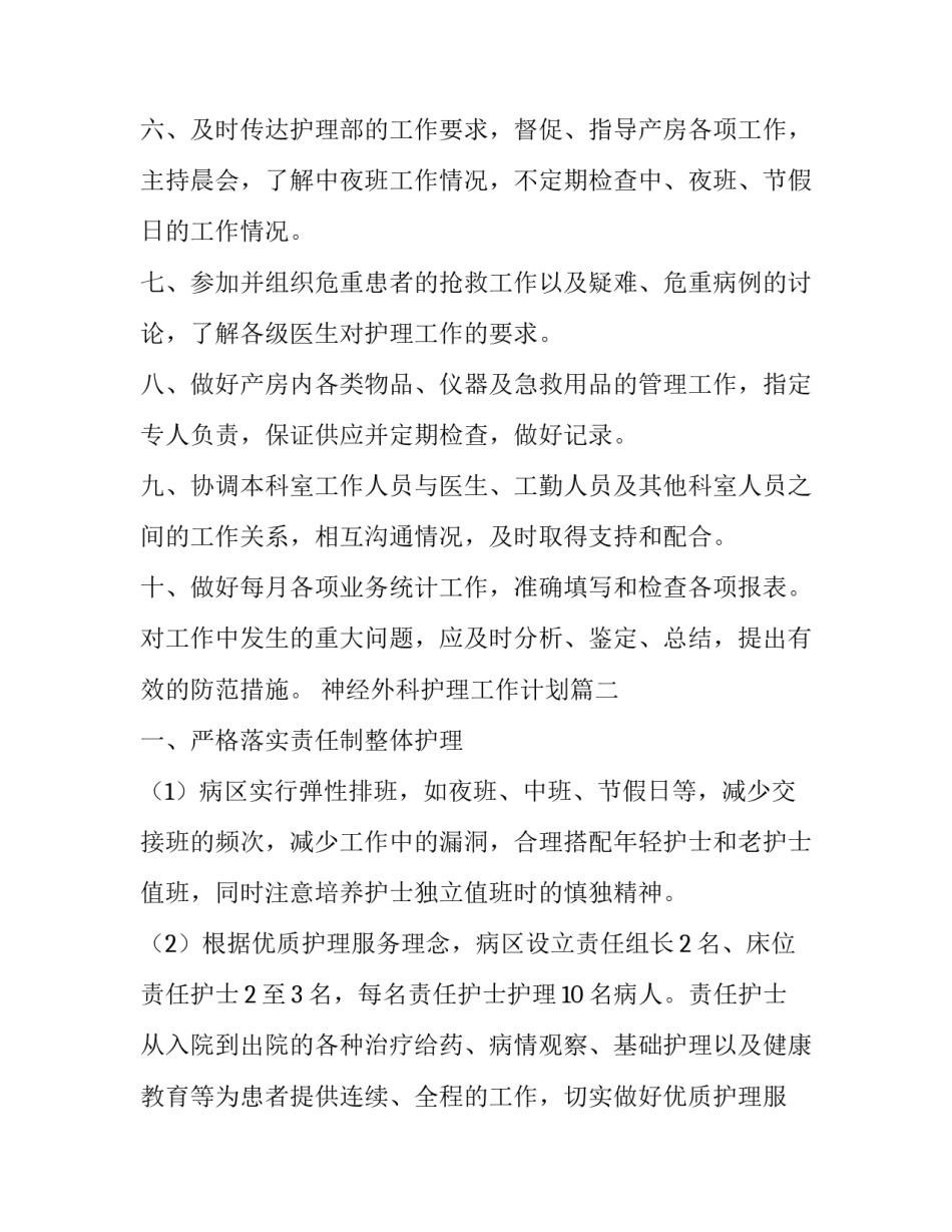 最新神经外科护理工作计划(二十四篇)_第2页