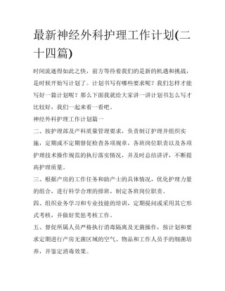 最新神经外科护理工作计划(二十四篇)