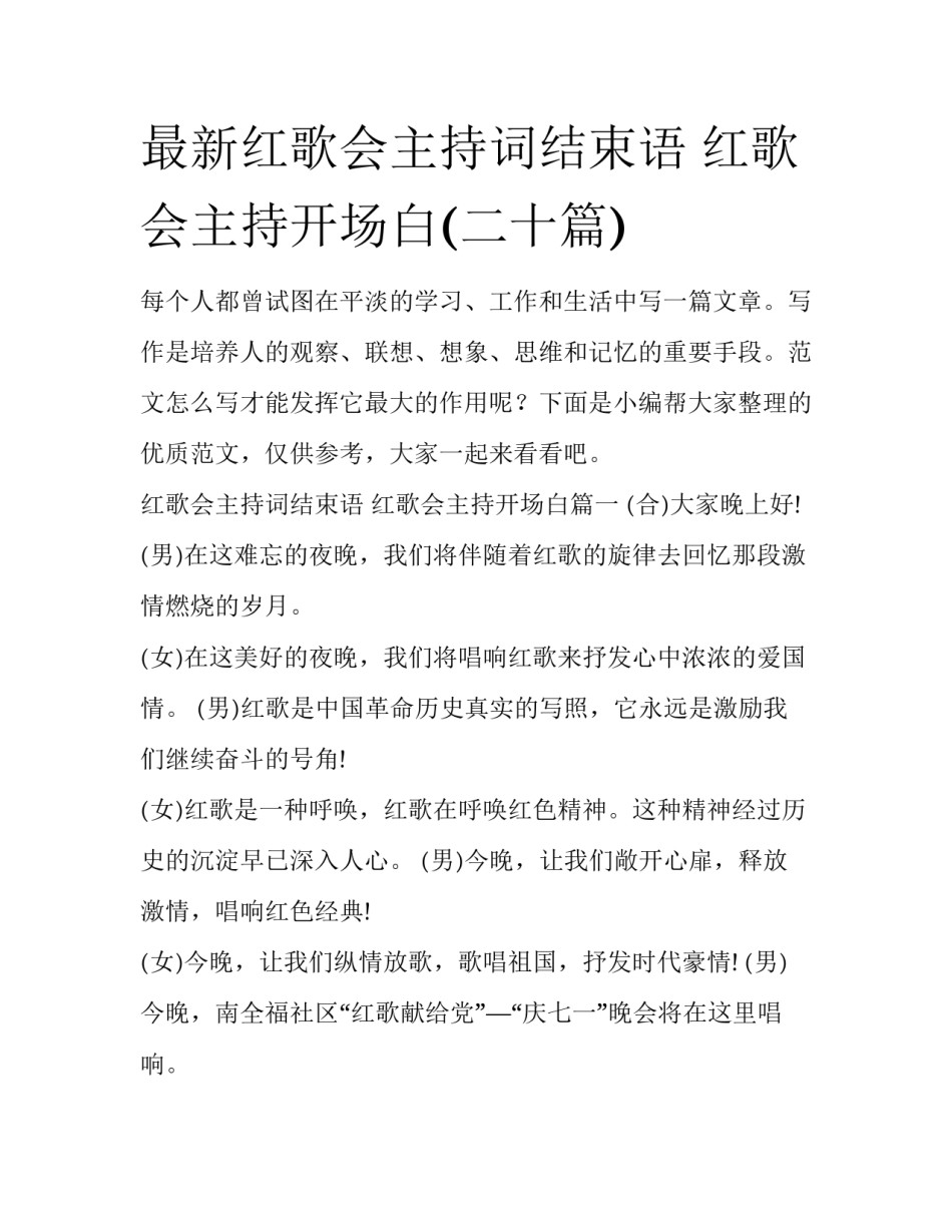 最新红歌会主持词结束语 红歌会主持开场白(二十篇)_第1页