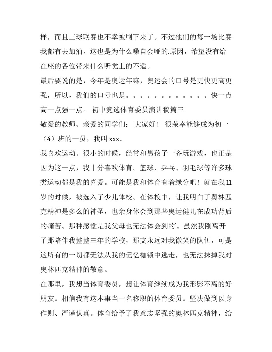 2023年初中竞选体育委员演讲稿(12篇)_第3页