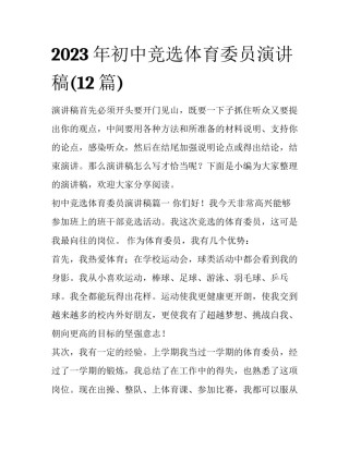 2023年初中竞选体育委员演讲稿(12篇)