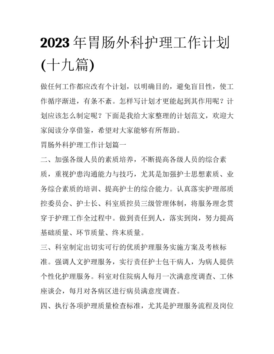 2023年胃肠外科护理工作计划(十九篇)_第1页