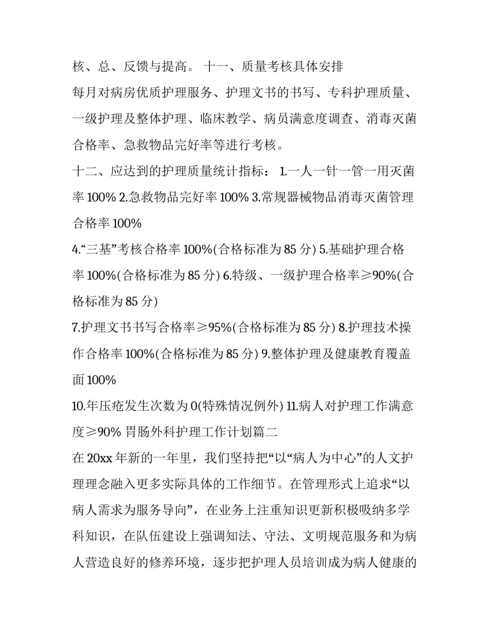 2023年胃肠外科护理工作计划(十九篇)_第3页