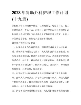 2023年胃肠外科护理工作计划(十九篇)