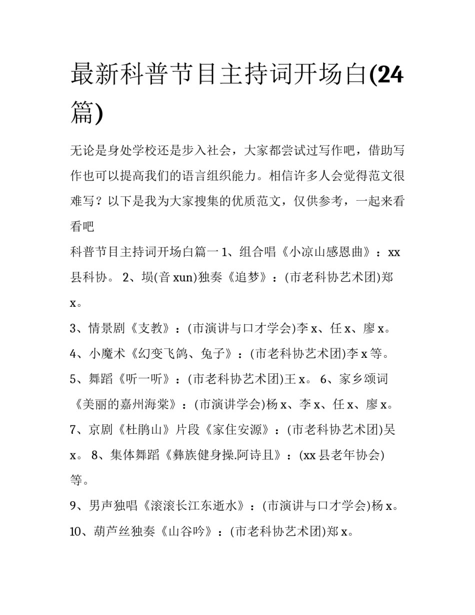 最新科普节目主持词开场白(24篇)_第1页