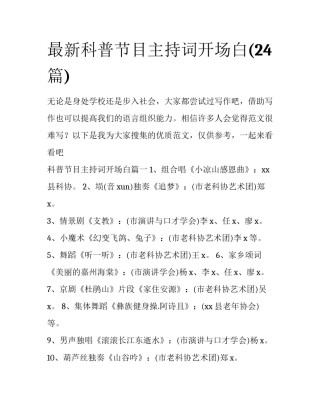 最新科普节目主持词开场白(24篇)