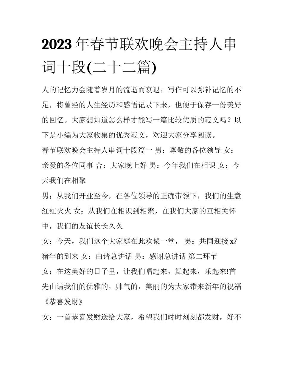 2023年春节联欢晚会主持人串词十段(二十二篇)_第1页