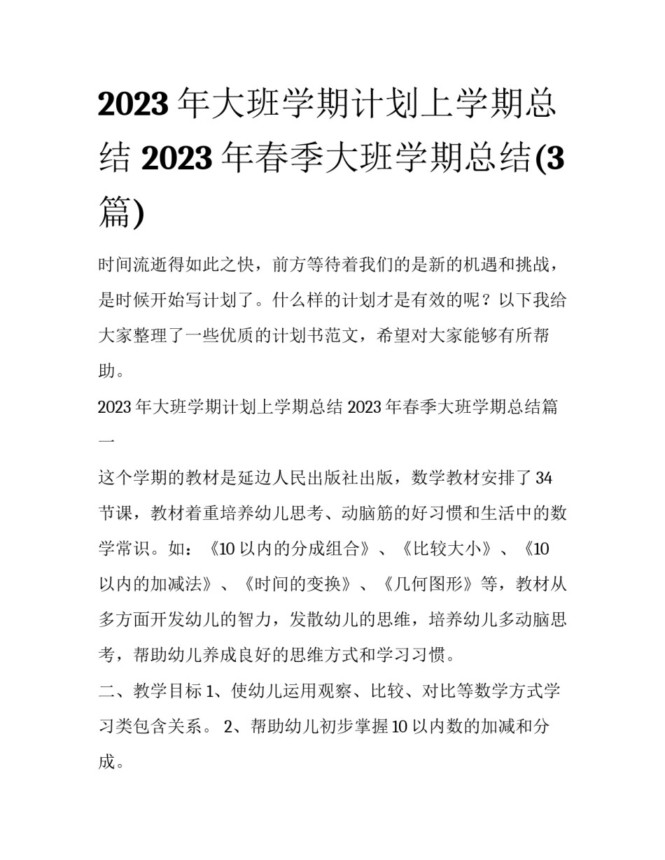 2023年大班学期计划上学期总结 2023年春季大班学期总结(3篇)_第1页