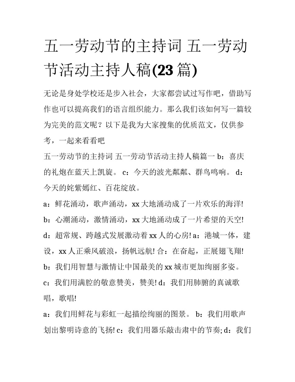 五一劳动节的主持词 五一劳动节活动主持人稿(23篇)_第1页