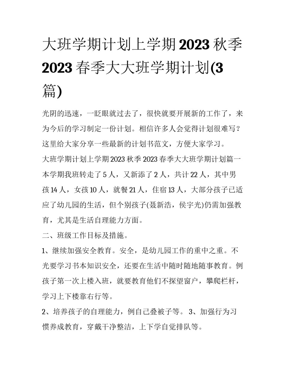 大班学期计划上学期2023秋季 2023春季大大班学期计划(3篇)_第1页