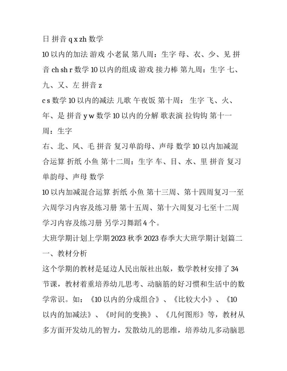 大班学期计划上学期2023秋季 2023春季大大班学期计划(3篇)_第3页