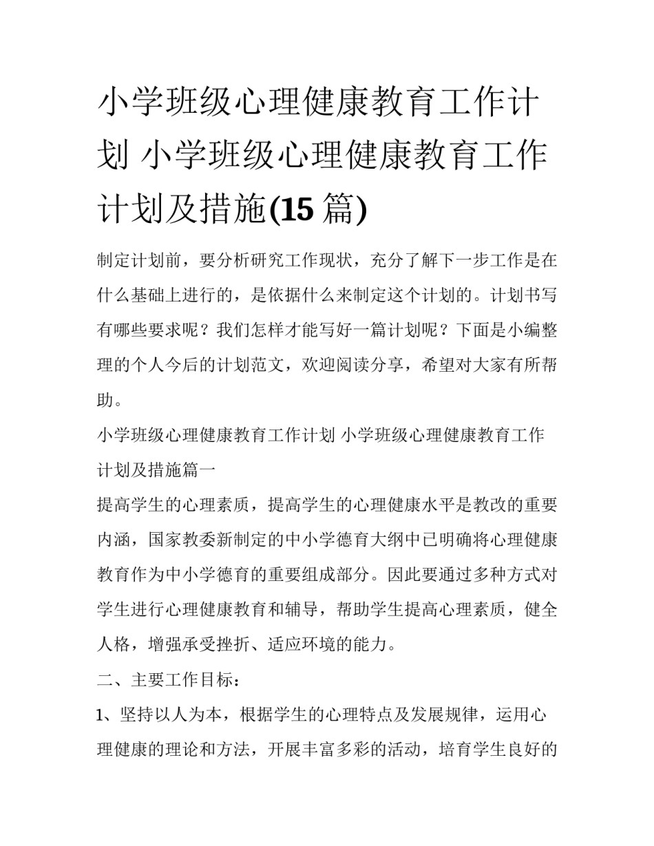 小学班级心理健康教育工作计划 小学班级心理健康教育工作计划及措施(15篇)_第1页