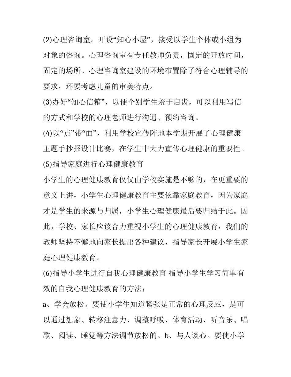 小学班级心理健康教育工作计划 小学班级心理健康教育工作计划及措施(15篇)_第3页