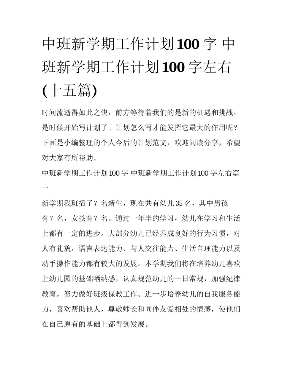中班新学期工作计划100字 中班新学期工作计划100字左右(十五篇)_第1页