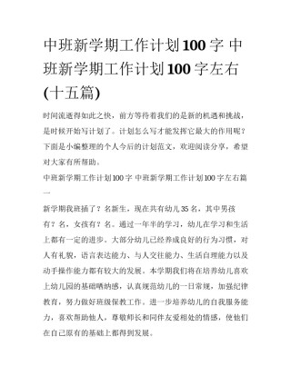 中班新学期工作计划100字 中班新学期工作计划100字左右(十五篇)