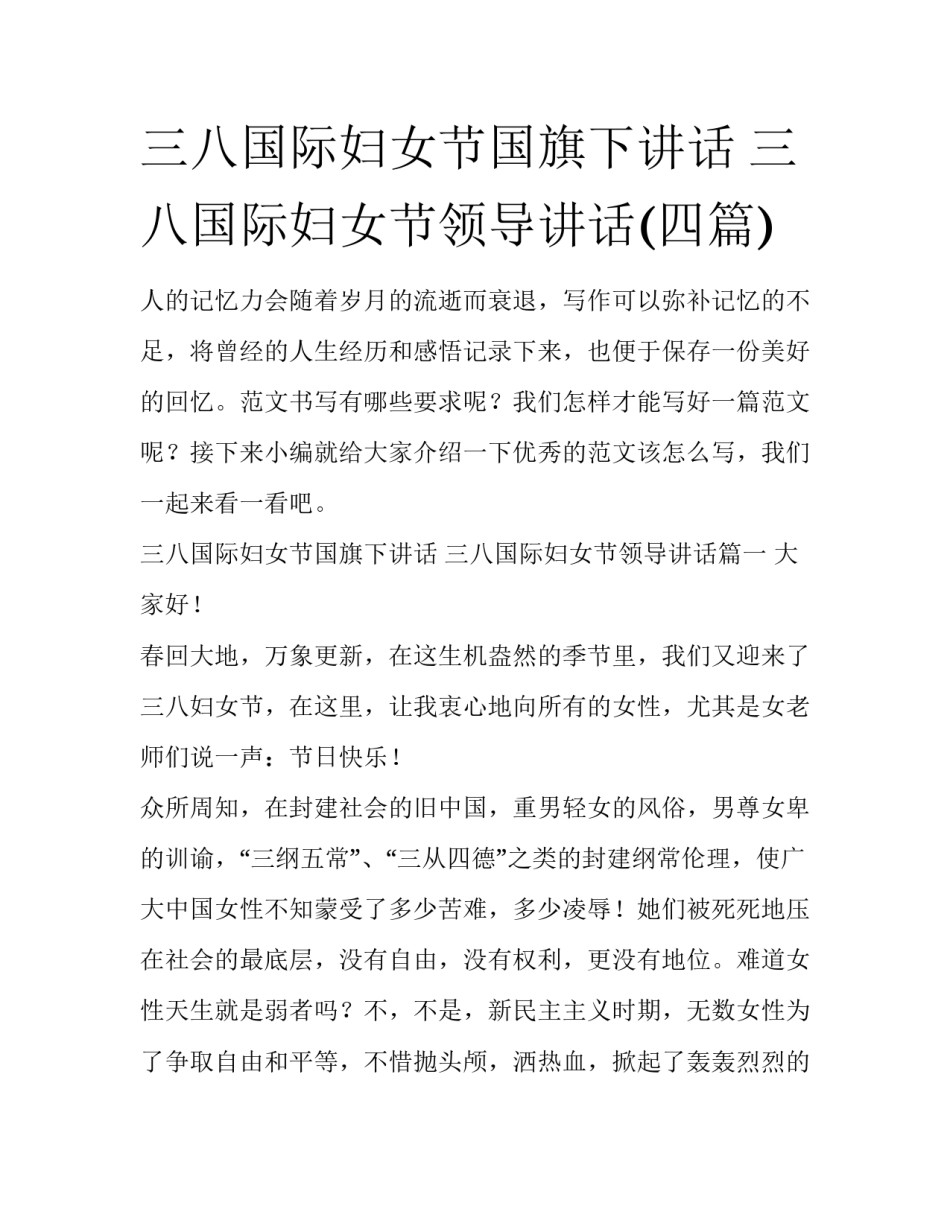 三八国际妇女节国旗下讲话 三八国际妇女节领导讲话(四篇)_第1页