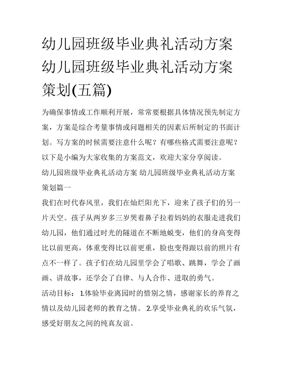 幼儿园班级毕业典礼活动方案 幼儿园班级毕业典礼活动方案策划(五篇)_第1页