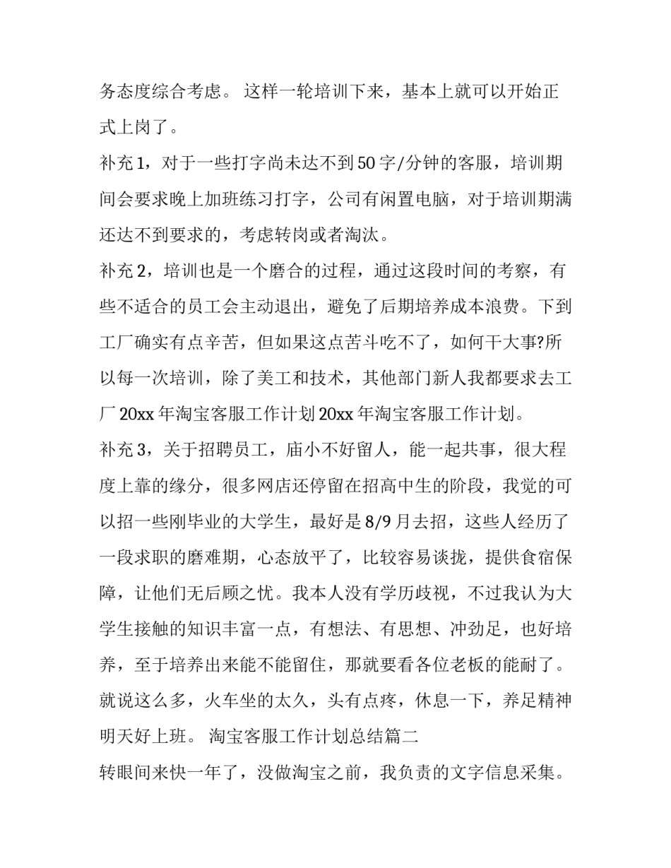 2023年淘宝客服工作计划总结(23篇)_第3页