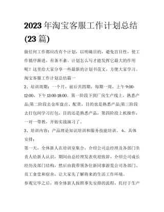 2023年淘宝客服工作计划总结(23篇)