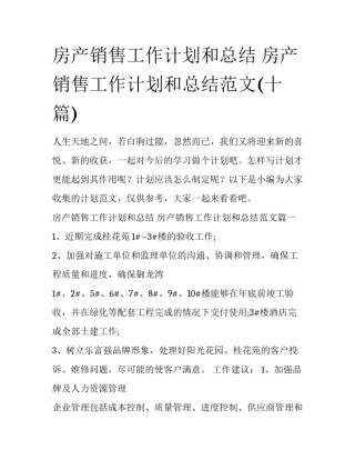 房产销售工作计划和总结 房产销售工作计划和总结范文(十篇)