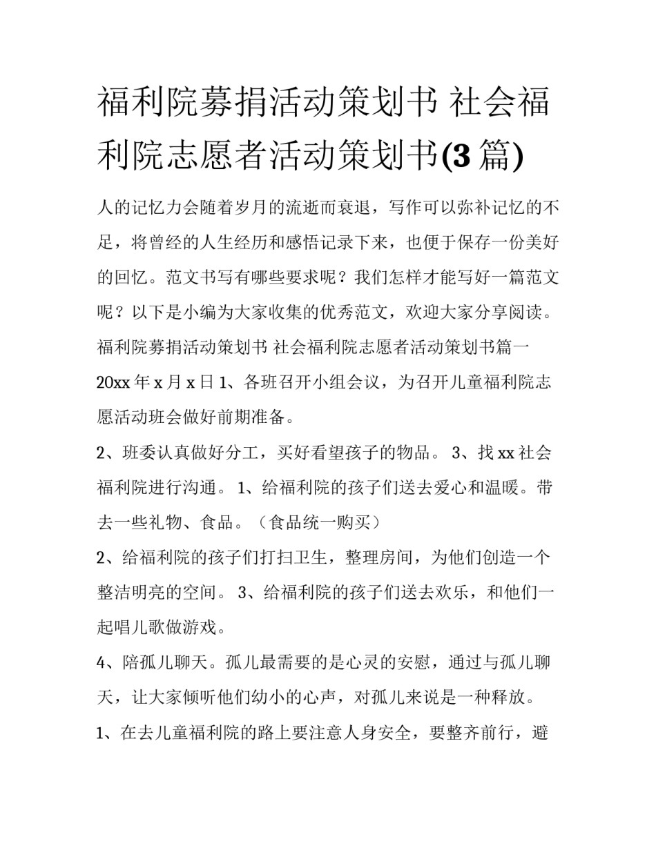 福利院募捐活动策划书 社会福利院志愿者活动策划书(3篇)_第1页